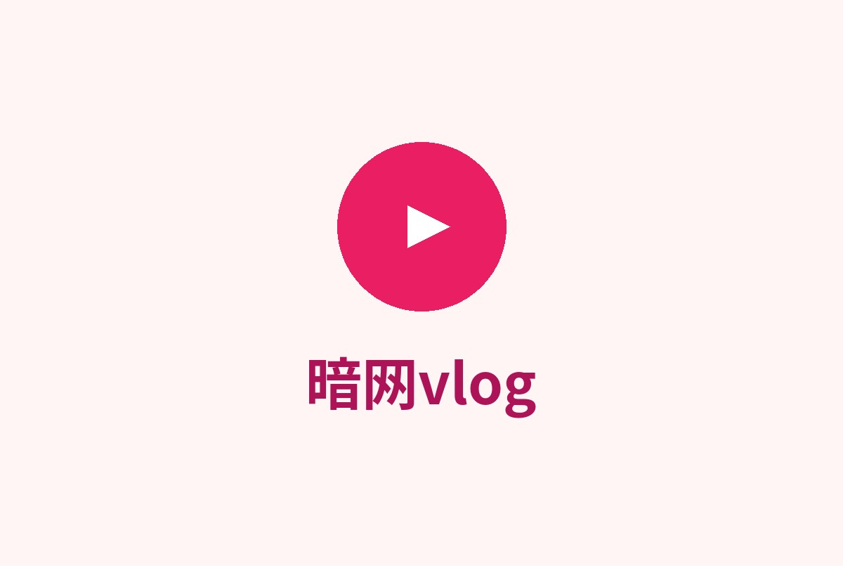 暗网vlog